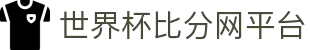 世界杯比分网平台 - 实时比分+赛事数据、全球足球比分中心